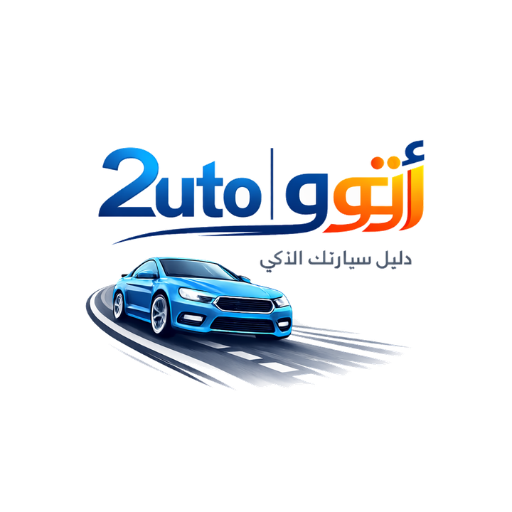 2uto | أوتــــو - دليل سيارتك الذكي